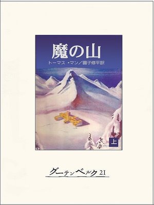 せどり男爵数奇譚 - Ryugasaki Public Library - OverDrive